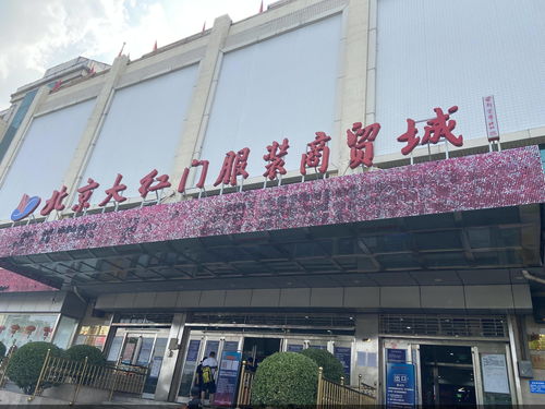 大紅門服裝商貿(mào)城疏解在即 批發(fā)業(yè)態(tài)升級(jí)之路怎么走